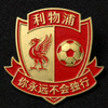 利物浦足球俱乐部徽章